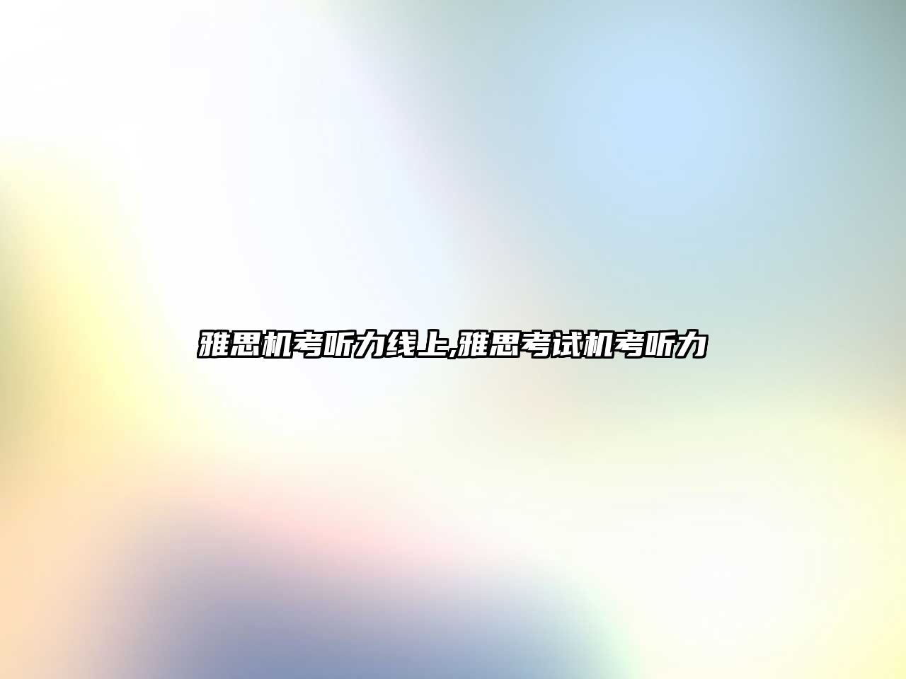 雅思機(jī)考聽力線上,雅思考試機(jī)考聽力